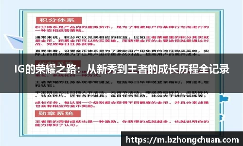 IG的荣耀之路：从新秀到王者的成长历程全记录