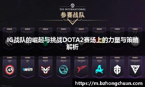 IG战队的崛起与挑战DOTA2赛场上的力量与策略解析