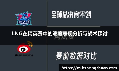 LNG在精英赛中的速度表现分析与战术探讨