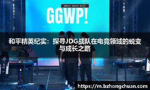和平精英纪实：探寻JDG战队在电竞领域的蜕变与成长之路