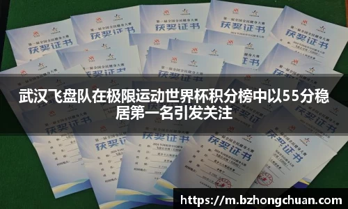 武汉飞盘队在极限运动世界杯积分榜中以55分稳居第一名引发关注