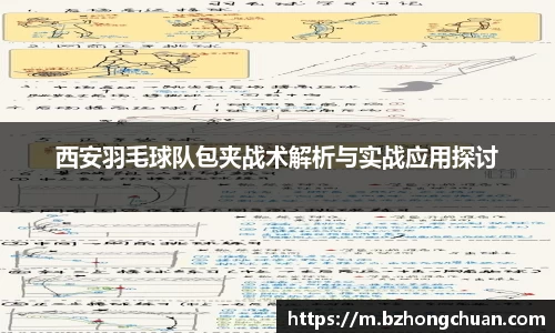 西安羽毛球队包夹战术解析与实战应用探讨