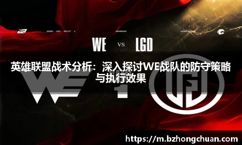 英雄联盟战术分析：深入探讨WE战队的防守策略与执行效果