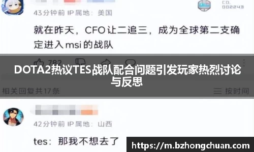 DOTA2热议TES战队配合问题引发玩家热烈讨论与反思