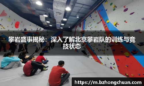 攀岩盛事揭秘：深入了解北京攀岩队的训练与竞技状态
