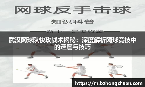 武汉网球队快攻战术揭秘：深度解析网球竞技中的速度与技巧