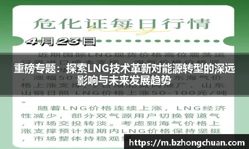 重磅专题：探索LNG技术革新对能源转型的深远影响与未来发展趋势