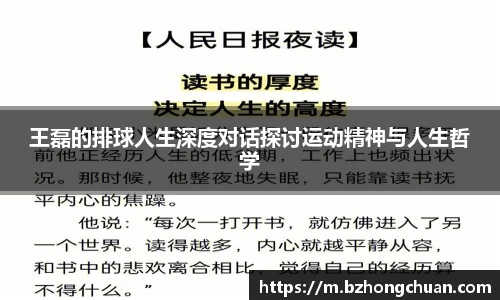 王磊的排球人生深度对话探讨运动精神与人生哲学