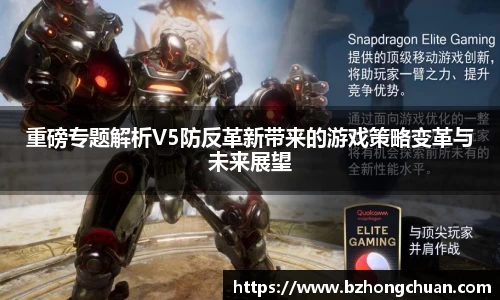重磅专题解析V5防反革新带来的游戏策略变革与未来展望