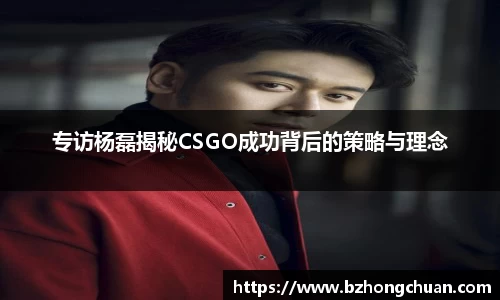 专访杨磊揭秘CSGO成功背后的策略与理念