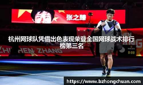 杭州网球队凭借出色表现荣登全国网球战术排行榜第三名
