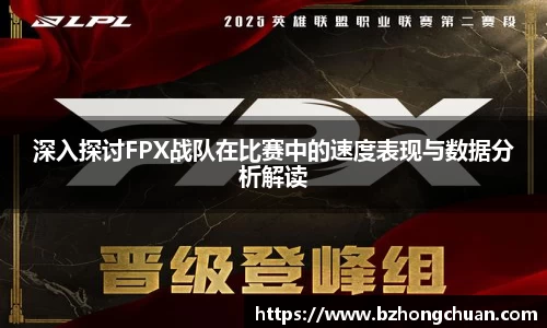 深入探讨FPX战队在比赛中的速度表现与数据分析解读