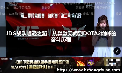 JDG战队崛起之路：从默默无闻到DOTA2巅峰的奋斗历程