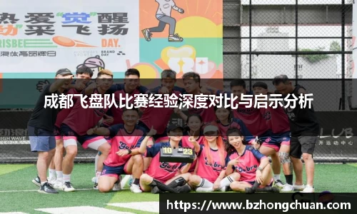成都飞盘队比赛经验深度对比与启示分析