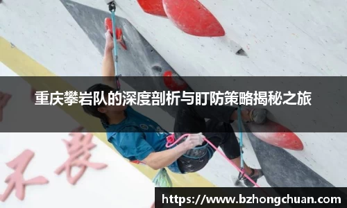 重庆攀岩队的深度剖析与盯防策略揭秘之旅