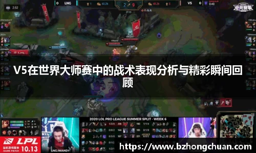 V5在世界大师赛中的战术表现分析与精彩瞬间回顾