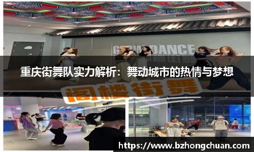 重庆街舞队实力解析：舞动城市的热情与梦想