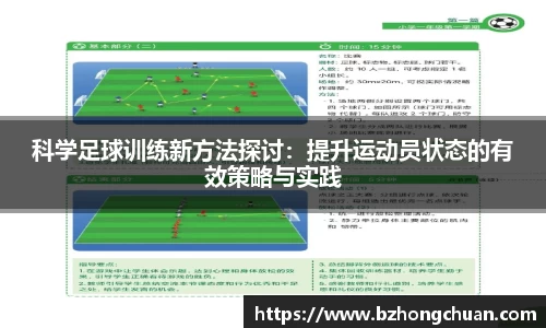 科学足球训练新方法探讨：提升运动员状态的有效策略与实践