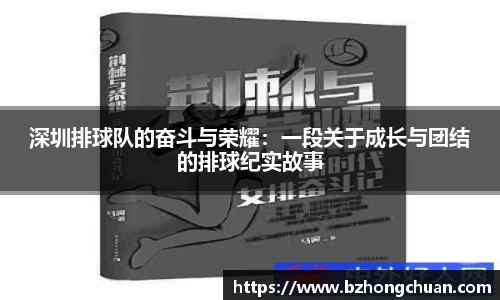 深圳排球队的奋斗与荣耀：一段关于成长与团结的排球纪实故事