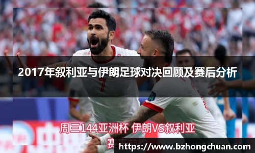 2017年叙利亚与伊朗足球对决回顾及赛后分析
