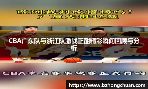 CBA广东队与浙江队激战正酣精彩瞬间回顾与分析