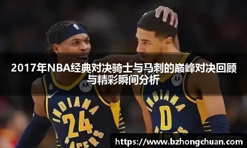 2017年NBA经典对决骑士与马刺的巅峰对决回顾与精彩瞬间分析