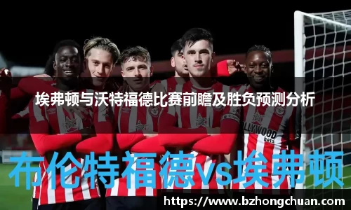 埃弗顿与沃特福德比赛前瞻及胜负预测分析