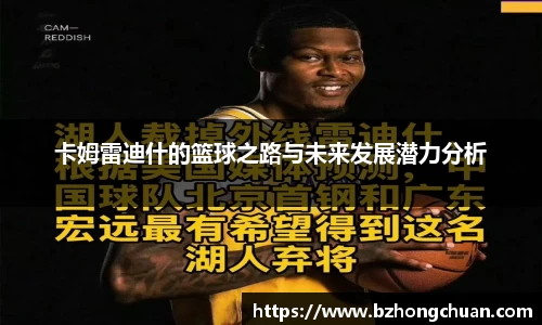 卡姆雷迪什的篮球之路与未来发展潜力分析