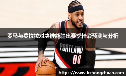 罗马与费拉拉对决谁能胜出赛季精彩预测与分析