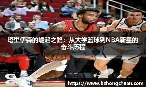 塔里伊森的崛起之路：从大学篮球到NBA新星的奋斗历程