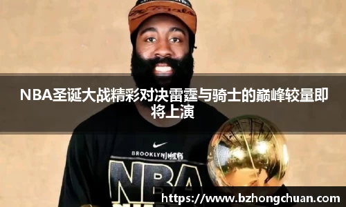 NBA圣诞大战精彩对决雷霆与骑士的巅峰较量即将上演
