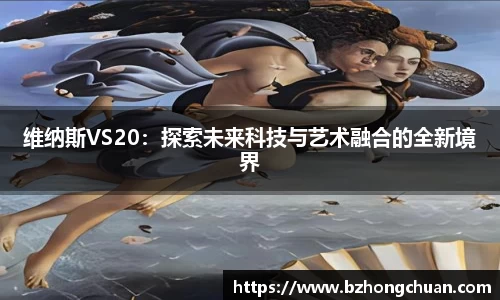 维纳斯VS20：探索未来科技与艺术融合的全新境界