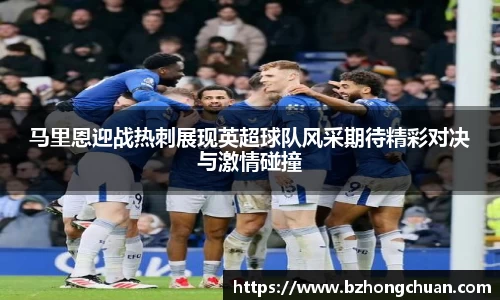 马里恩迎战热刺展现英超球队风采期待精彩对决与激情碰撞