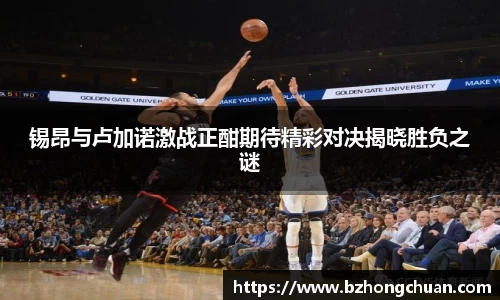 锡昂与卢加诺激战正酣期待精彩对决揭晓胜负之谜
