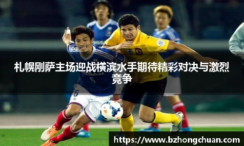 札幌刚萨主场迎战横滨水手期待精彩对决与激烈竞争