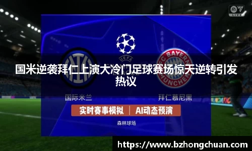 国米逆袭拜仁上演大冷门足球赛场惊天逆转引发热议