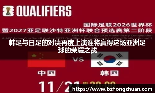 韩足与日足的对决再度上演谁将赢得这场亚洲足球的荣耀之战