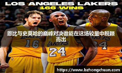 恩比与史莫哈的巅峰对决谁能在这场较量中脱颖而出