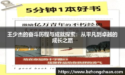 王少杰的奋斗历程与成就探索：从平凡到卓越的成长之路