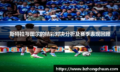 斯特拉与图尔的精彩对决分析及赛季表现回顾