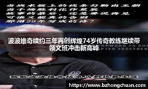 波波维奇续约三年再创辉煌74岁传奇教练继续带领文班冲击新高峰