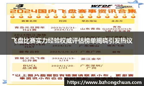 飞盘比赛实力经验权威评估榜单揭晓引发热议