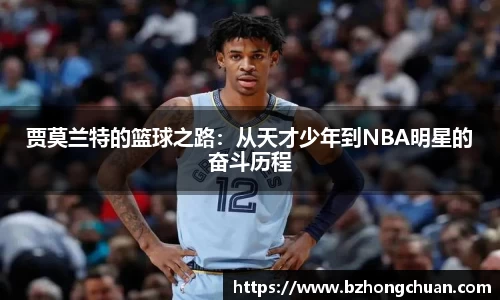 贾莫兰特的篮球之路：从天才少年到NBA明星的奋斗历程