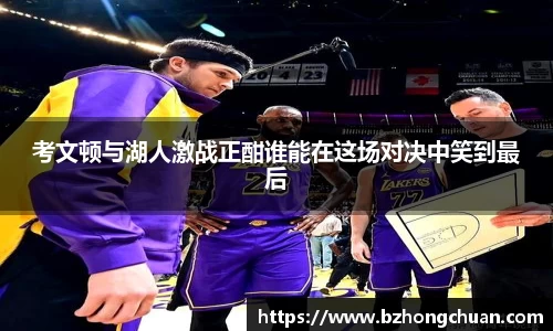 考文顿与湖人激战正酣谁能在这场对决中笑到最后