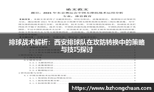 排球战术解析：西安排球队在攻防转换中的策略与技巧探讨