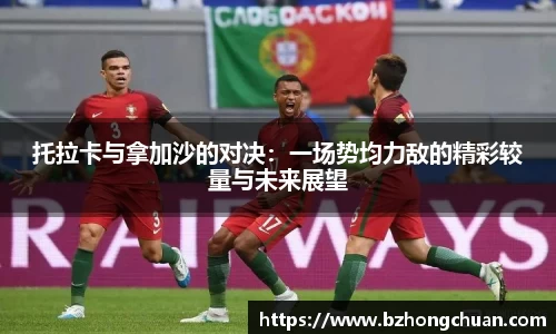 托拉卡与拿加沙的对决：一场势均力敌的精彩较量与未来展望