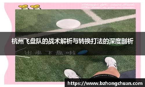 杭州飞盘队的战术解析与转换打法的深度剖析