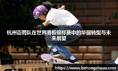 杭州街舞队在世界滑板锦标赛中的华丽转型与未来展望