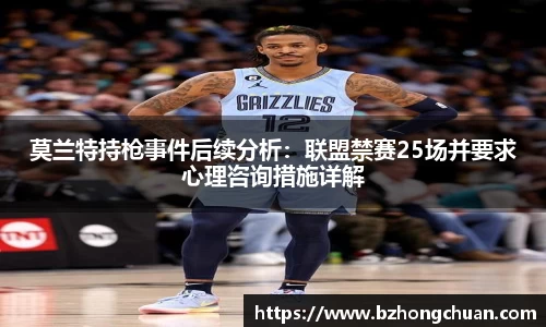 莫兰特持枪事件后续分析：联盟禁赛25场并要求心理咨询措施详解