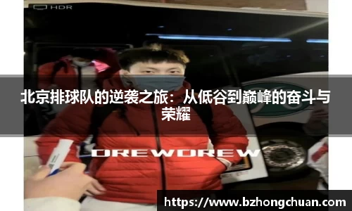 北京排球队的逆袭之旅:从低谷到巅峰的奋斗与荣耀